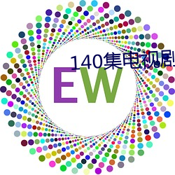 140集電視劇免費