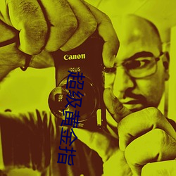 超級黃金指