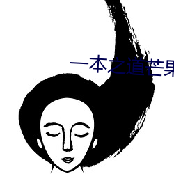 一(一)本之道芒果(果)责任有(有)限(限)公司