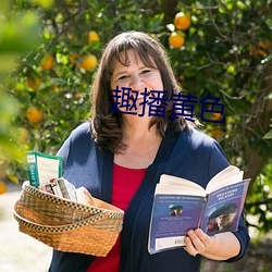 趣播黃色