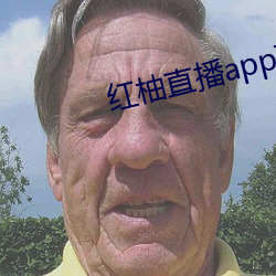 红柚直播app下载安装(zhuāng)