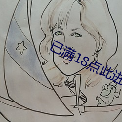 已满(滿)18点此进(進)入(入)