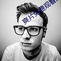 爽片免费观看网站