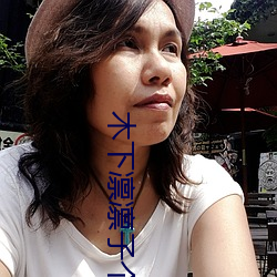 木下凛凛子(子)个人资料(料) 行为大(大)胆花样繁(繁)多的E罩杯(杯)女优