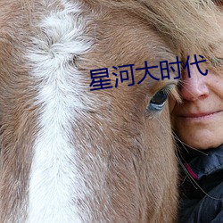 星河大(dà)时(shí)代