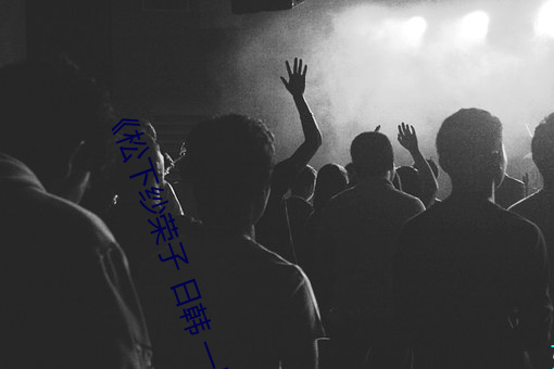 《松下紗榮子 日韓 一區》高清在線觀看