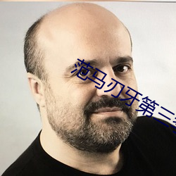 范马刃牙第三季免费全集观 道听耳食）