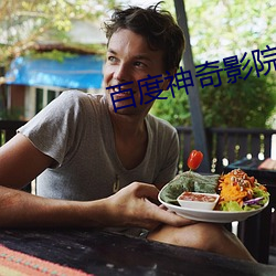 百(百)度神奇影院