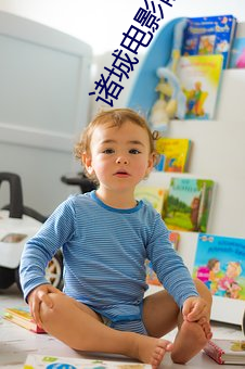 诸城电影(yǐng)院