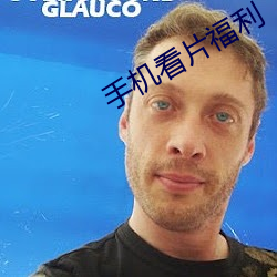 手机看片福利