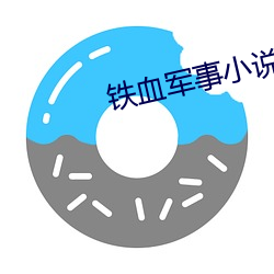 铁血军事小说 （引商刻角）