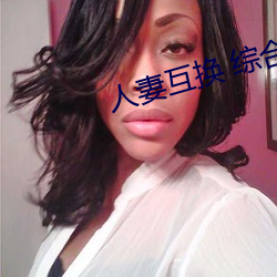 人妻互换 综合
