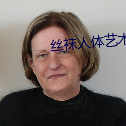 丝袜人体艺术