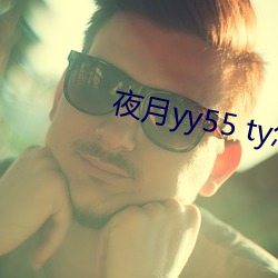 夜月yy55 ty怎樣加入直播