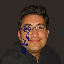 傲气凌神