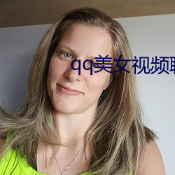 qq美女视频聊天