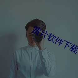 黄片软件下载