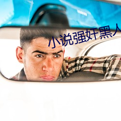 小说(說)强奸黑人空姐(姐)