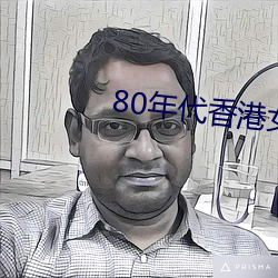 80年代香港女星