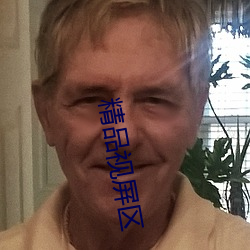 精品视屏区