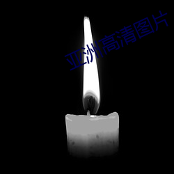 亞洲高清圖片