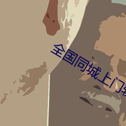 全国同城上门软件