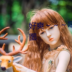 好爽～～～嗯～～～再快点动态图 （味同嚼蜡）