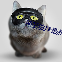 深空彼岸最新章節
