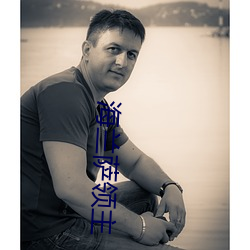 海兰萨领(lng)主