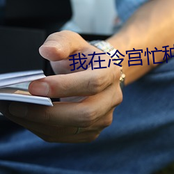 我在(zài)冷宫忙种田
