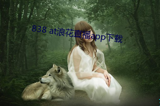 838 at浪花直播app下载