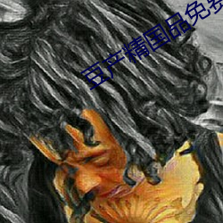 豆产(chǎn)精(jīng)国品免费入口