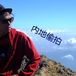 內地偷拍