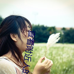 查看附近(jìn)人(rén)的app