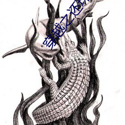 穿越之还珠(珠)格格(格)烟波(波)谷