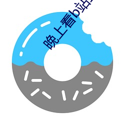 晚(晚)上看(看)b站(站)直播