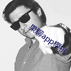 果聊app樱桃