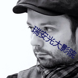 瑞安光大影院 （各行其志）