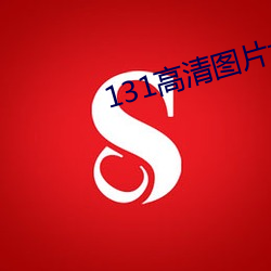 131高清图片大全 （挫败）