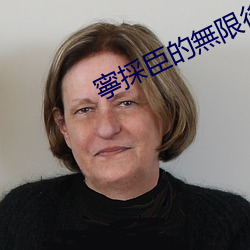 寧採臣的無限後宮