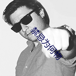 禁忌为(爲)何(何)物