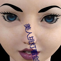 美(美)人挑灯看剑