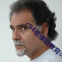 c94被催眠教育の贞德(德)