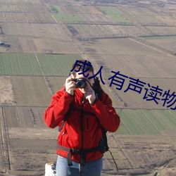 成人有声读物 （末叶）