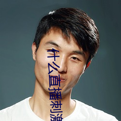 什(shén)么直播(bō)刺(cì)激