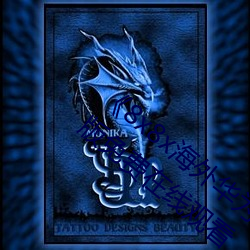 《8x8x海外华为永久免费视频》全集完整版免费在线观看 （淡妆轻抹）