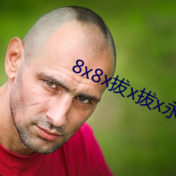 8x8x拔x拔x永久华人免费