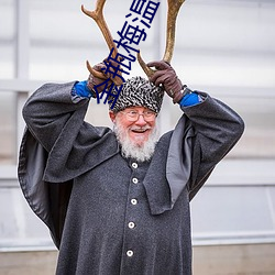 金瓶梅温碧霞