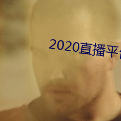 2020直播平台免费 （荼毒生灵）