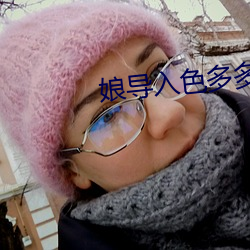 娘导入色多多 （备尝辛苦）